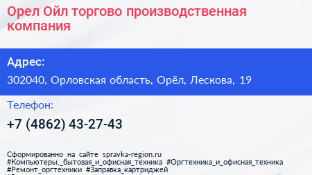 Орел Ойл торгово производственная компания - визитка