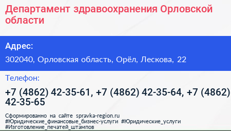 Департамент здравоохранения Орловской области - визитка