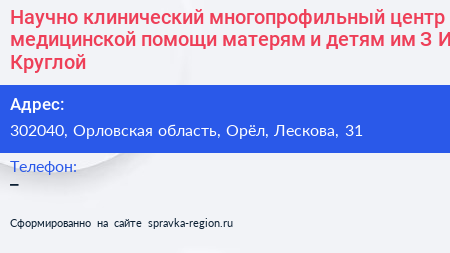 Научно клинический многопрофильный центр медицинской помощи матерям и детям им З И Круглой - визитка