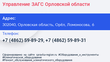 Управление ЗАГС Орловской области - визитка