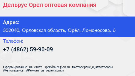 Дельрус Орел оптовая компания - визитка