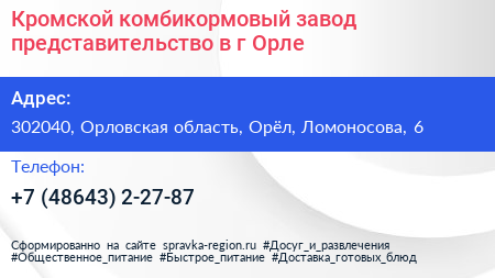 Кромской комбикормовый завод представительство в г Орле - визитка