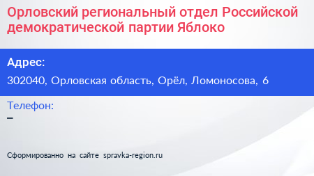 Орловский региональный отдел Российской демократической партии Яблоко - визитка
