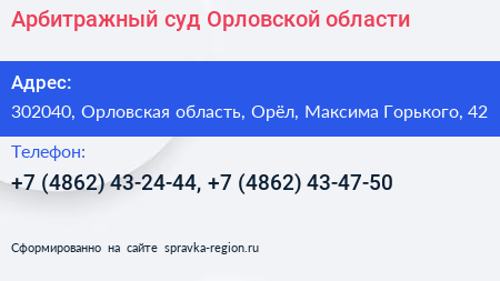 Арбитражный суд Орловской области - визитка