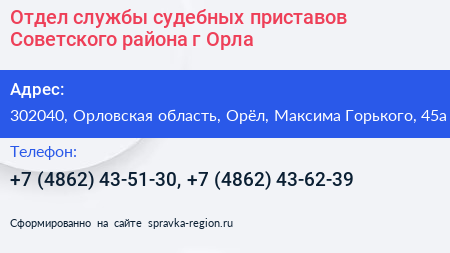 Отдел службы судебных приставов Советского района г Орла - визитка