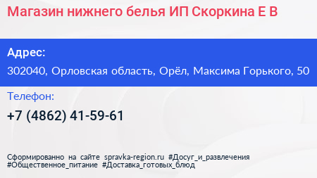 Магазин нижнего белья ИП Скоркина Е В  - визитка