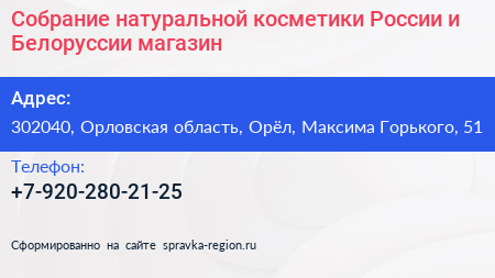 Собрание натуральной косметики России и Белоруссии магазин - визитка