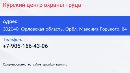 Нажмите, чтобы скачать визитку Курский центр охраны труда - визитка