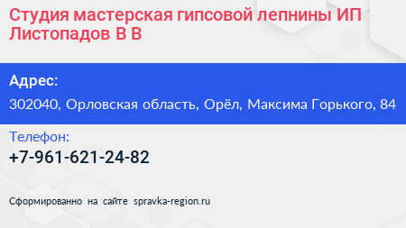 Студия мастерская гипсовой лепнины ИП Листопадов В В  - визитка