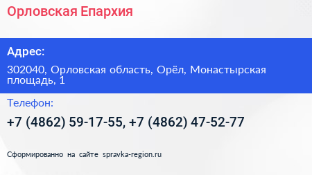 Орловская Епархия - визитка