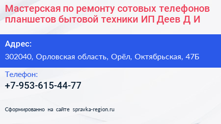 Мастерская по ремонту сотовых телефонов планшетов бытовой техники ИП Деев Д И  - визитка