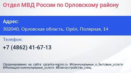 Отдел МВД России по Орловскому району - визитка