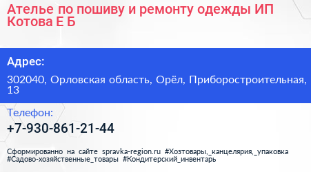 Ателье по пошиву и ремонту одежды ИП Котова Е Б  - визитка