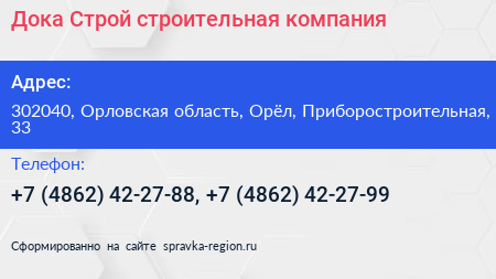Дока Строй строительная компания - визитка