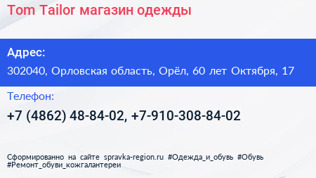 Tom Tailor магазин одежды - визитка