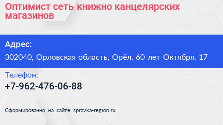 Оптимист сеть книжно канцелярских магазинов - визитка
