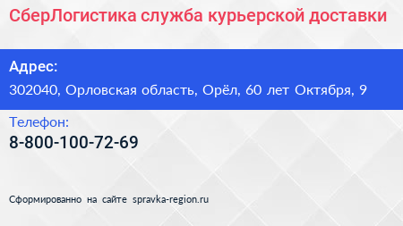 СберЛогистика служба курьерской доставки - визитка