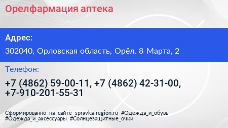 Орелфармация аптека - визитка