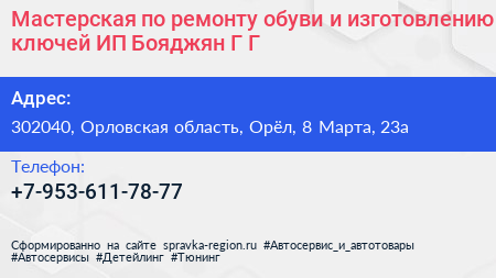 Мастерская по ремонту обуви и изготовлению ключей ИП Бояджян Г Г  - визитка