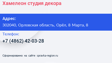 Хамелеон студия декора - визитка