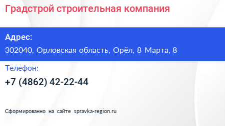 Градстрой строительная компания - визитка
