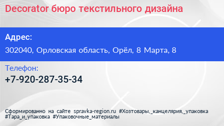 Decorator бюро текстильного дизайна - визитка