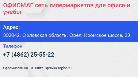 ОФИСМАГ сеть гипермаркетов для офиса и учебы - визитка