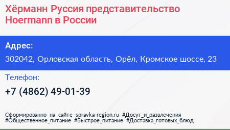 Хёрманн Руссия представительство Hoermann в России - визитка