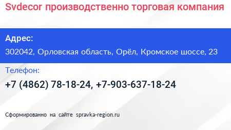 Svdecor производственно торговая компания - визитка