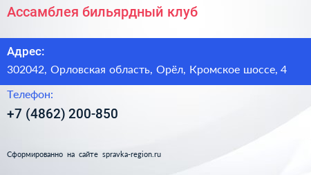 Ассамблея бильярдный клуб - визитка