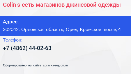Colin s сеть магазинов джинсовой одежды - визитка