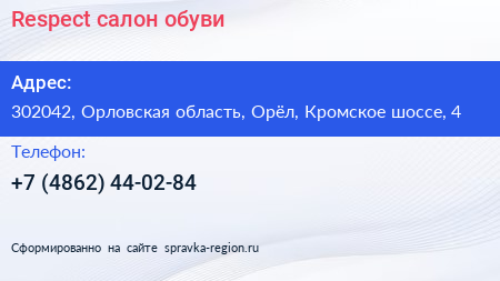 Respect салон обуви - визитка