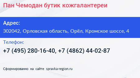 Пан Чемодан бутик кожгалантереи - визитка