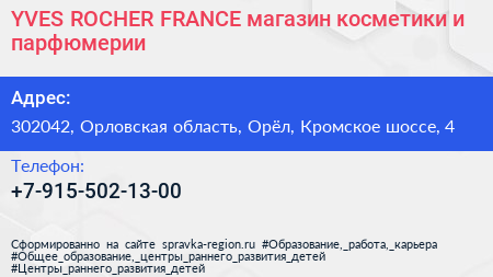 YVES ROCHER FRANCE магазин косметики и парфюмерии - визитка