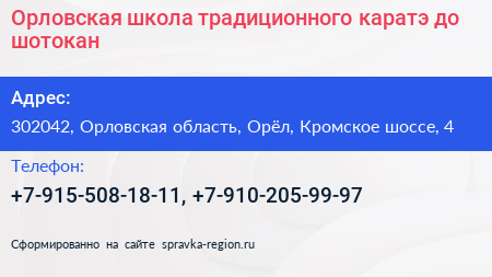 Орловская школа традиционного каратэ до шотокан - визитка