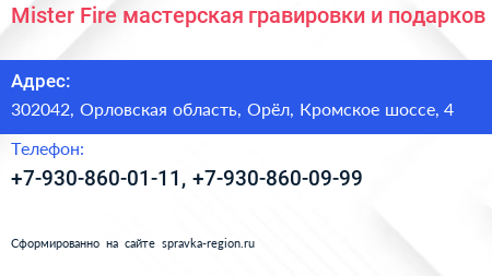 Mister Fire мастерская гравировки и подарков - визитка