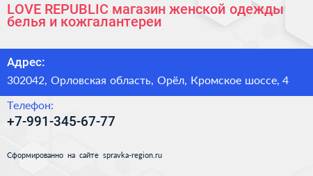 LOVE REPUBLIC магазин женской одежды белья и кожгалантереи - визитка