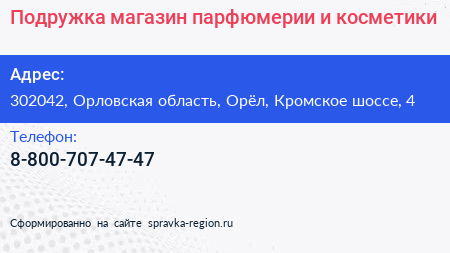 Подружка магазин парфюмерии и косметики - визитка