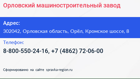 Орловский машиностроительный завод - визитка