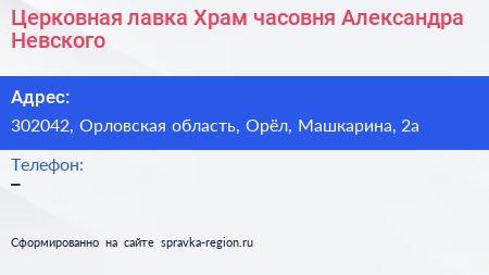 Церковная лавка Храм часовня Александра Невского - визитка