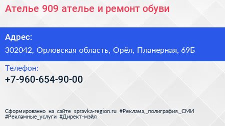 Ателье 909 ателье и ремонт обуви - визитка