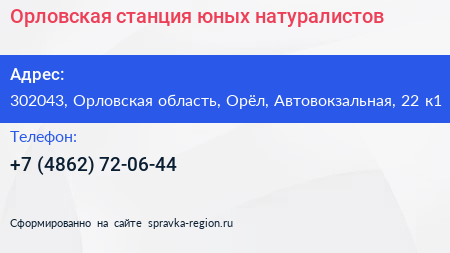 Орловская станция юных натуралистов - визитка
