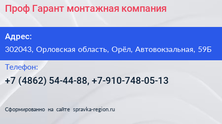 Проф Гарант монтажная компания - визитка