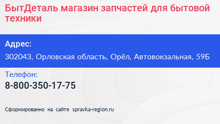 БытДеталь магазин запчастей для бытовой техники - визитка