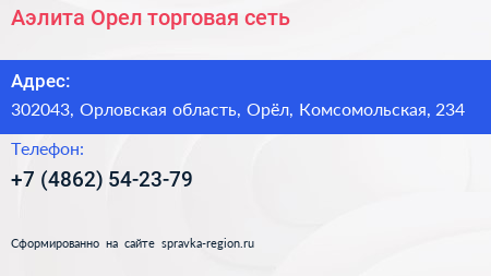 Аэлита Орел торговая сеть - визитка