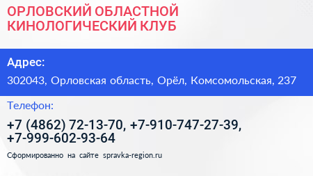 ОРЛОВСКИЙ ОБЛАСТНОЙ КИНОЛОГИЧЕСКИЙ КЛУБ - визитка