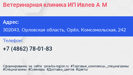 Ветеринарная клиника ИП Ивлев А М  - визитка