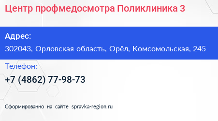 Центр профмедосмотра Поликлиника 3 - визитка