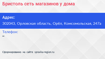 Бристоль сеть магазинов у дома - визитка
