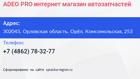 ADEO PRO интернет магазин автозапчастей - визитка